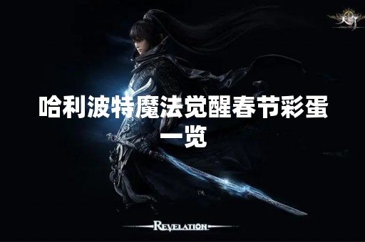 哈利波特魔法觉醒春节彩蛋一览