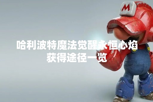 哈利波特魔法觉醒永恒心焰获得途径一览