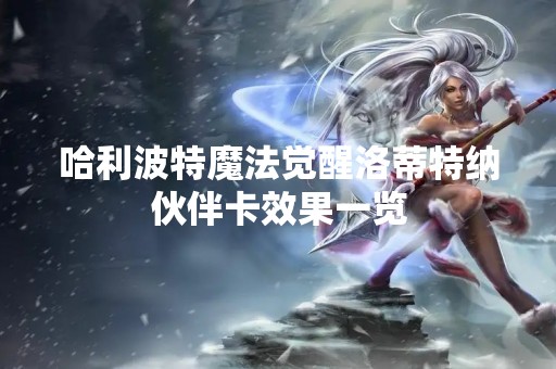 哈利波特魔法觉醒洛蒂特纳伙伴卡效果一览