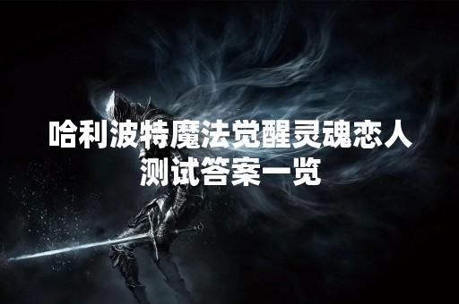 哈利波特魔法觉醒灵魂恋人测试答案一览