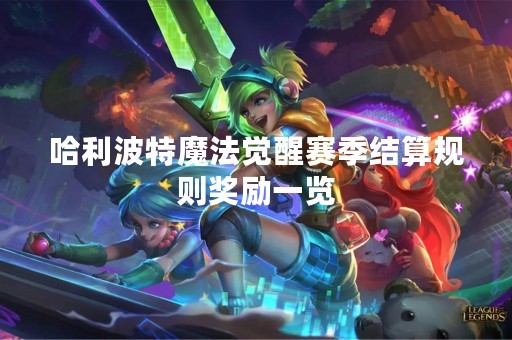 哈利波特魔法觉醒赛季结算规则奖励一览