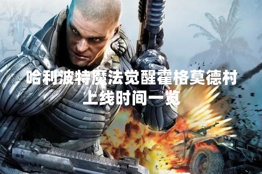 哈利波特魔法觉醒霍格莫德村上线时间一览