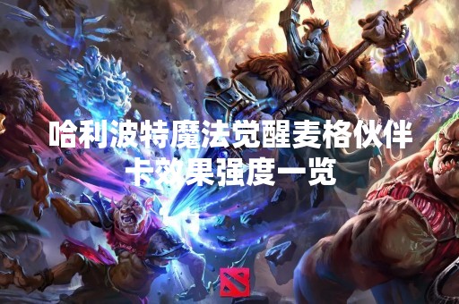 哈利波特魔法觉醒麦格伙伴卡效果强度一览