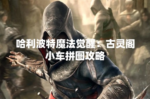 哈利波特魔法觉醒：古灵阁小车拼图攻略
