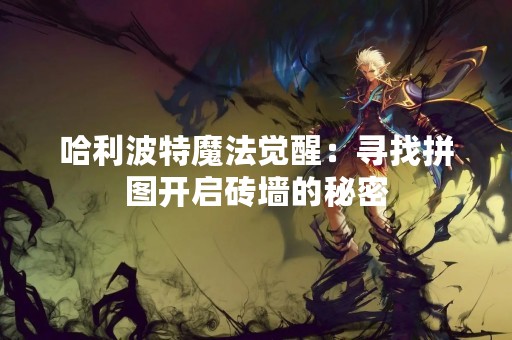 哈利波特魔法觉醒：寻找拼图开启砖墙的秘密
