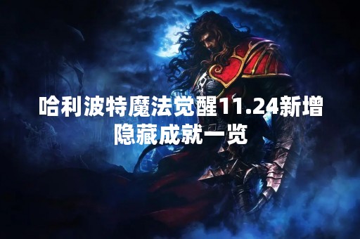 哈利波特魔法觉醒11.24新增隐藏成就一览