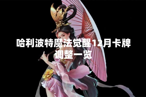 哈利波特魔法觉醒12月卡牌调整一览