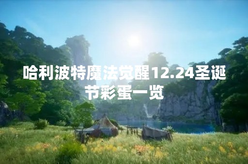 哈利波特魔法觉醒12.24圣诞节彩蛋一览