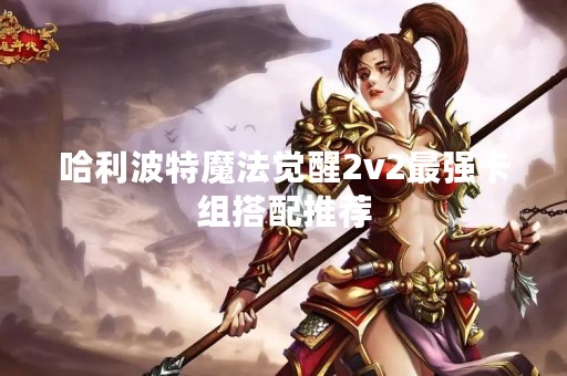 哈利波特魔法觉醒2v2最强卡组搭配推荐