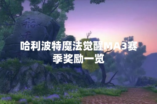 哈利波特魔法觉醒MA3赛季奖励一览