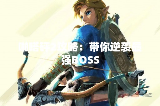 啪嗒砰2攻略：带你逆袭最强BOSS