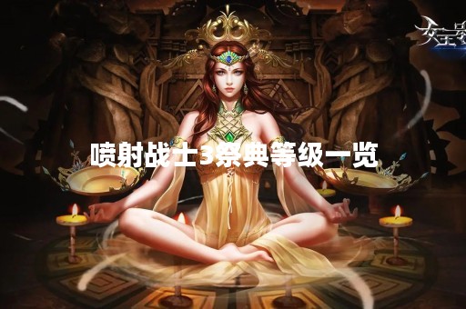 喷射战士3祭典等级一览