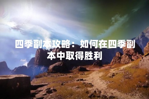 四季副本攻略：如何在四季副本中取得胜利