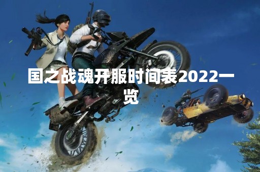 国之战魂开服时间表2022一览