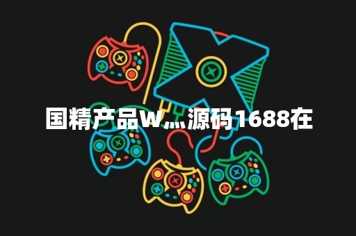 国精产品W灬源码1688在