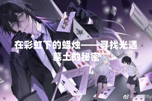 在彩虹下的蜡烛——寻找光遇墓土的秘密