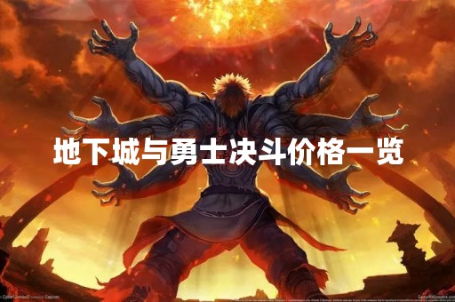 地下城与勇士决斗价格一览