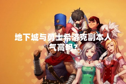 地下城与勇士希洛克副本人气高吗？