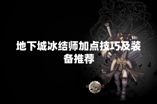 地下城冰结师加点技巧及装备推荐