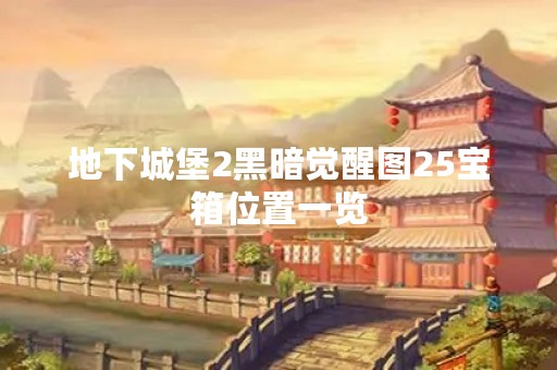 地下城堡2黑暗觉醒图25宝箱位置一览