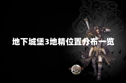 地下城堡3地精位置分布一览