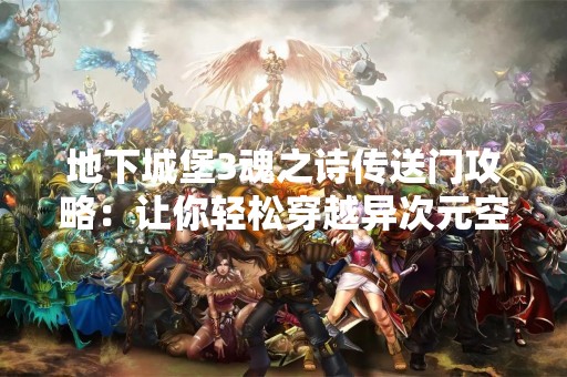 地下城堡3魂之诗传送门攻略：让你轻松穿越异次元空间