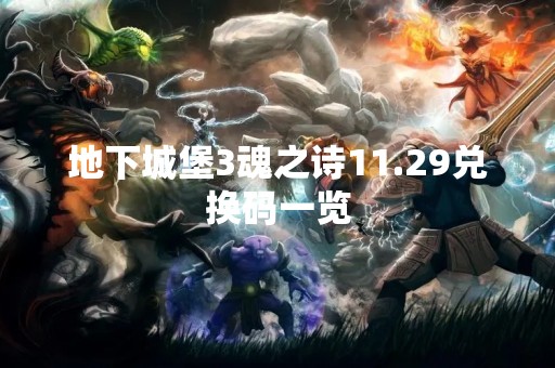 地下城堡3魂之诗11.29兑换码一览