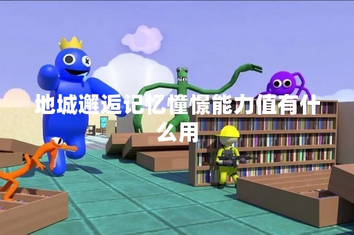 地城邂逅记忆憧憬能力值有什么用