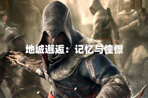 地城邂逅：记忆与憧憬