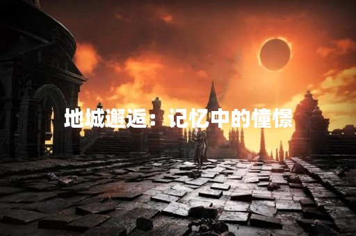 地城邂逅：记忆中的憧憬