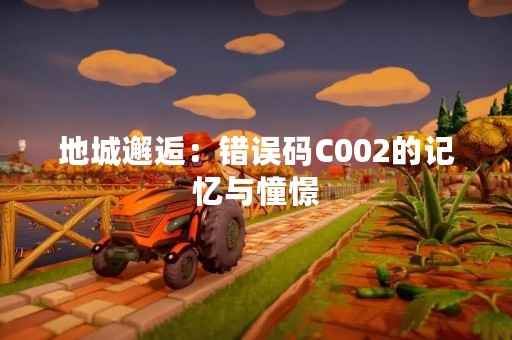 地城邂逅：错误码C002的记忆与憧憬