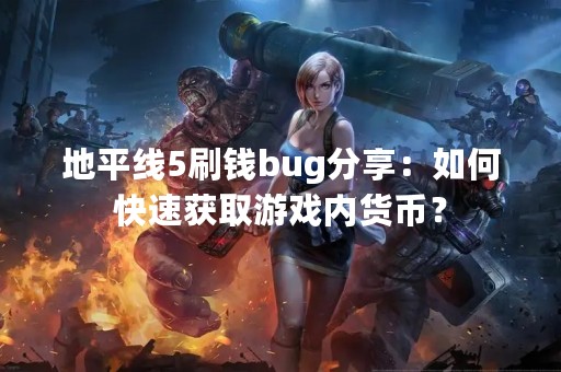 地平线5刷钱bug分享：如何快速获取游戏内货币？