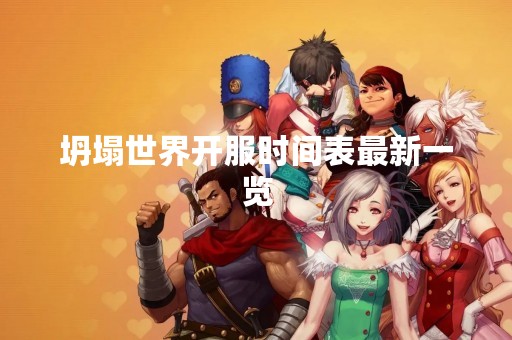坍塌世界开服时间表最新一览