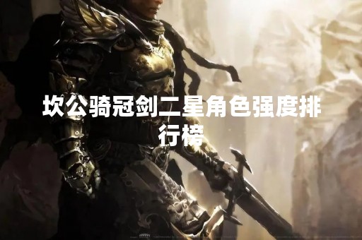 坎公骑冠剑二星角色强度排行榜