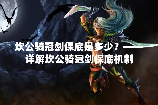 坎公骑冠剑保底是多少？——详解坎公骑冠剑保底机制