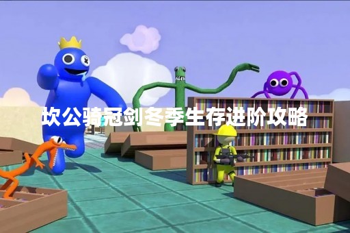 坎公骑冠剑冬季生存进阶攻略