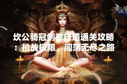 坎公骑冠剑单行道通关攻略：挑战极限，闯荡无尽之路