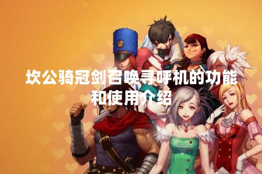 坎公骑冠剑召唤寻呼机的功能和使用介绍