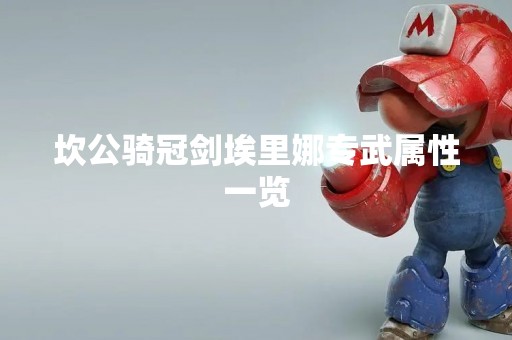 坎公骑冠剑埃里娜专武属性一览
