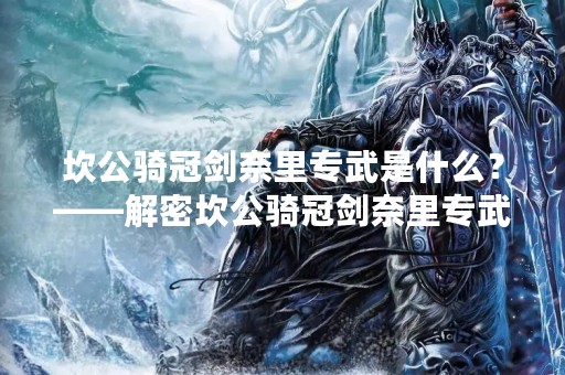 坎公骑冠剑奈里专武是什么？——解密坎公骑冠剑奈里专武
