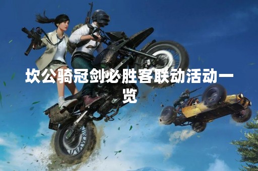 坎公骑冠剑必胜客联动活动一览