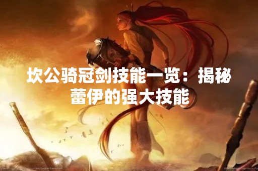 坎公骑冠剑技能一览：揭秘蕾伊的强大技能