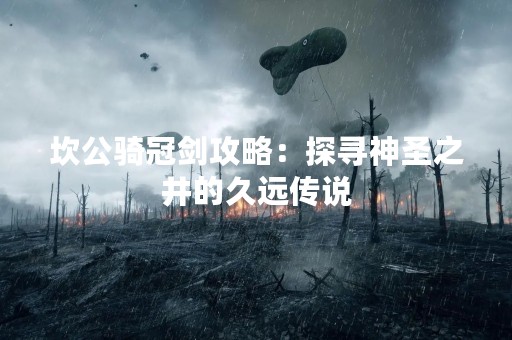 坎公骑冠剑攻略：探寻神圣之井的久远传说