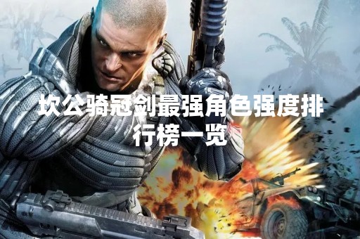 坎公骑冠剑最强角色强度排行榜一览