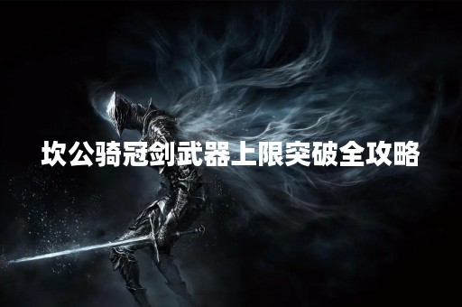 坎公骑冠剑武器上限突破全攻略