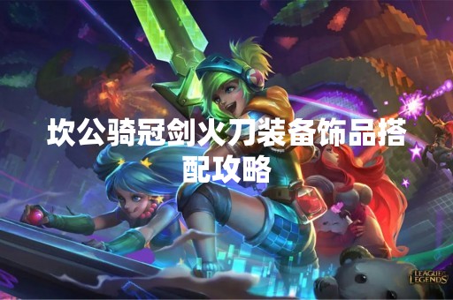 坎公骑冠剑火刀装备饰品搭配攻略