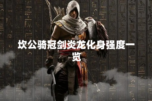 坎公骑冠剑炎龙化身强度一览