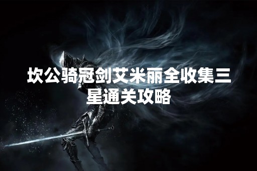 坎公骑冠剑艾米丽全收集三星通关攻略