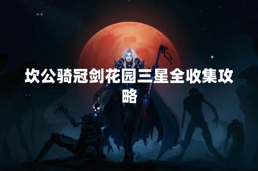 坎公骑冠剑花园三星全收集攻略