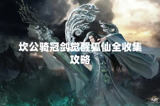 坎公骑冠剑觉醒狐仙全收集攻略